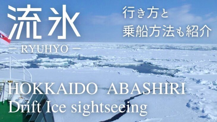 日本の冬の絶景　北海道網走の流氷　一生に一度は見たい絶景