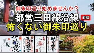 【御朱印ひとり旅vlog】都営三田線沿線[前編]/初心者におすすめの優しく安心な神社仏閣/japan travel vlog