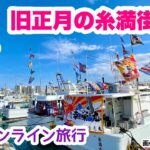 【沖縄の今を楽しむ】  旧正月の糸満旧市街を歩く沖縄オンライン旅行 2月5日(土) 21時00分〜