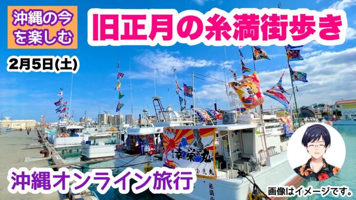 【沖縄の今を楽しむ】  旧正月の糸満旧市街を歩く沖縄オンライン旅行 2月5日(土) 21時00分〜