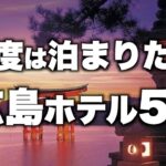 【本気で厳選】広島旅行カップルおすすめホテル！デートおすすめ人気旅館5選（2022年版）