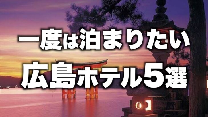 【本気で厳選】広島旅行カップルおすすめホテル！デートおすすめ人気旅館5選（2022年版）