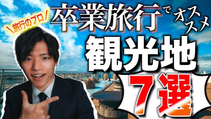 学生・卒業旅行におすすめの国内旅行先7選！【元旅行会社スタッフが解説】