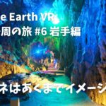 【Google Earth VR 日本一周の旅 #6 岩手編】バーチャル世界で洞窟探検をしてみるぞ！先に言っとくけど今回は期待しないでくれ
