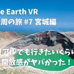 【Google Earth VR 日本一周の旅 #7 宮城編】御釜に行ってみたら開放感がヤバかった！その他ひまわり畑など