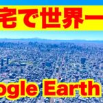 無料のGoogle Earth VR で日本・世界旅行！【Meta Quest 2でPCVR初体験】