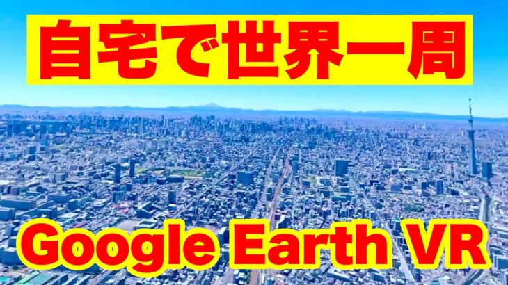 無料のGoogle Earth VR で日本・世界旅行！【Meta Quest 2でPCVR初体験】