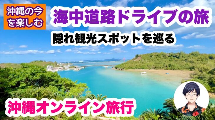 【沖縄オンライン旅行】  海中道路ドライブの旅 ・隠れ観光スポットを巡る
