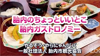 【新潟旅行】胎内ガストロノミー/胎内市/新潟観光/デジタル観光展/オンライン