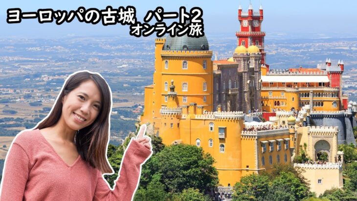 【オンライン旅行ガイド　ヨーロッパの古城15選】パート２　４K画質