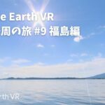 【Google Earth VR 日本一周の旅 #9 福島編】超きれいな湖があったから昼寝しちまった