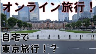 【オンライン旅】東京都の観光地を家で満喫！！？