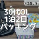 【パッキング】30代女子の1泊2日国内旅行【Trabel Packing Japan】