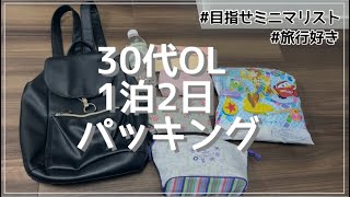 【パッキング】30代女子の1泊2日国内旅行【Trabel Packing Japan】