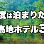【本気で厳選】長野県上高地の旅行やデートおすすめホテル！人気旅館3選（2022年版）
