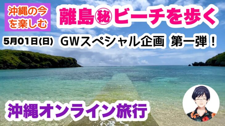 【沖縄オンライン旅行】離島の㊙︎ビーチを歩く 5月01日(日)10:00〜