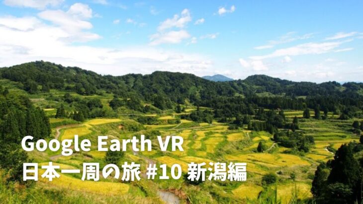 【Google Earth VR 日本一周の旅 #10 新潟編】ついに待ちに待った星峠の棚田へ向かうときが来た