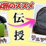 【身軽な旅】楽々パッキング♪快適過ぎてもう戻れない！荷物を減らす方法教えます！