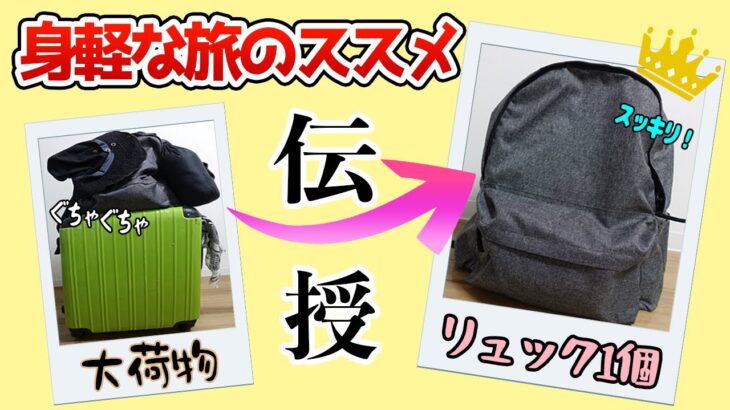 【身軽な旅】楽々パッキング♪快適過ぎてもう戻れない！荷物を減らす方法教えます！