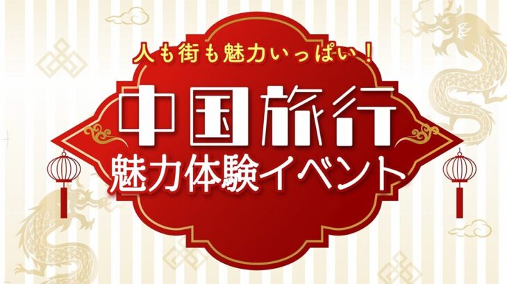 人も街も魅力いっぱい！中国旅行体験オンラインイベント