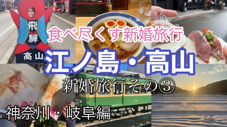 【新婚旅行その③】江ノ島・高山編、爆食旅するならここ！国内旅行でおすすめスポット。飛騨牛食べ尽くし、ひたすら食べる
