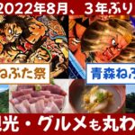 【2022年夏休み旅行おすすめ】日本最大の祭り、3年ぶり開催へ！ 弘前ねぷた祭り 青森ねぶた祭り ☆ 東北三大祭り マグロ ウニ アワビ 世界遺産 弘前公園 グルメ ☆