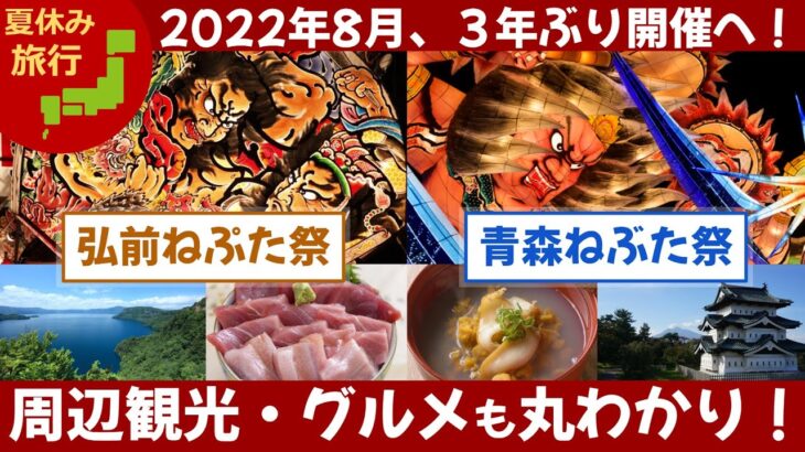 【2022年夏休み旅行おすすめ】日本最大の祭り、3年ぶり開催へ！ 弘前ねぷた祭り 青森ねぶた祭り ☆ 東北三大祭り マグロ ウニ アワビ 世界遺産 弘前公園 グルメ ☆