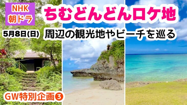 【沖縄オンライン旅行】ちむどんどんロケ地③ 周辺の観光地やビーチを巡る旅　 5月08日(日)10:00〜