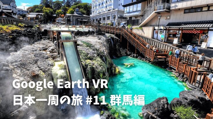 【Google Earth VR 日本一周の旅 #11 群馬編】草津温泉が過去一レベルで最高だった