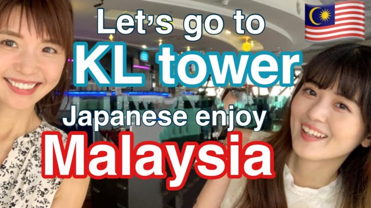 【マレーシア】🇲🇾定番観光スポットKLタワーの楽しみ方をご紹介❗️／🇯🇵Japanese go to  restaurant in KL tower ✨collabo with SUNAMI
