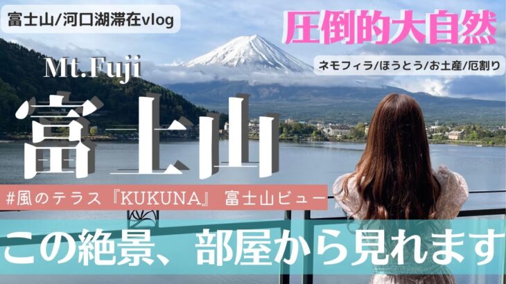 【富士山】絶景！富士山旅行 / 温泉&露天風呂のあるホテル『風のテラスKUKUNA』宿泊滞在vlog! / 国内旅行/豪華すぎホテルビュッフェ/Mt.Fuji vlog/河口湖