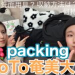 【NA パッキング】国内旅行に行く私たちのパッキングを紹介 👜✨