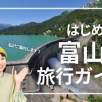 【富山県】黒部ダムだけじゃない！おすすめ観光スポットやご当地グルメをざっくり紹介｜Toyama Travel Guide JAPAN