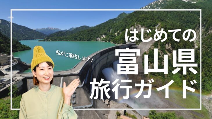 【富山県】黒部ダムだけじゃない！おすすめ観光スポットやご当地グルメをざっくり紹介｜Toyama Travel Guide JAPAN