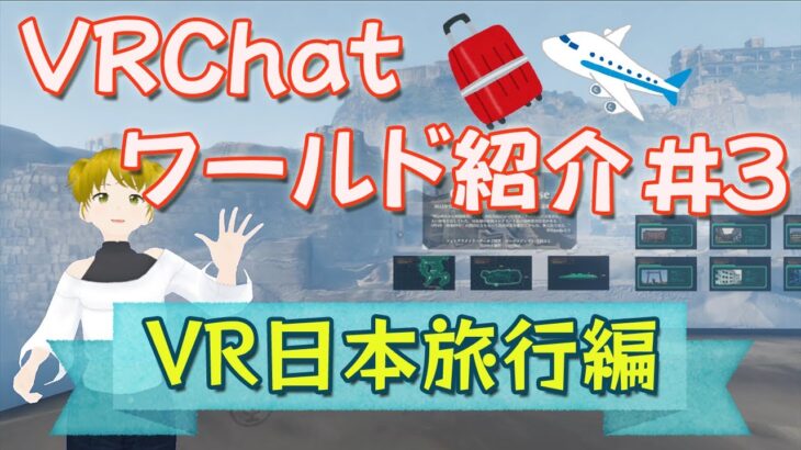 VRChatワールド紹介 #3 ～ VR日本旅行編 ～