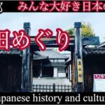 [真田邸]真田めぐり:真田ゆかりの地:長野県観光:日本の歴史:vlog紹介!