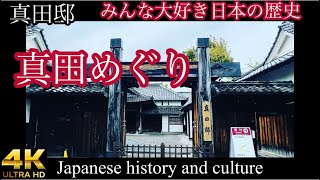 [真田邸]真田めぐり:真田ゆかりの地:長野県観光:日本の歴史:vlog紹介!