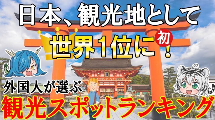 日本、観光地として世界1位に！「外国人が選ぶ 観光スポットランキングTOP8