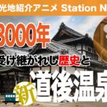 【愛媛：道後温泉】3000年に新たな歴史…日本最古の温泉をまったり調査報告（#4）withえき訪問☆