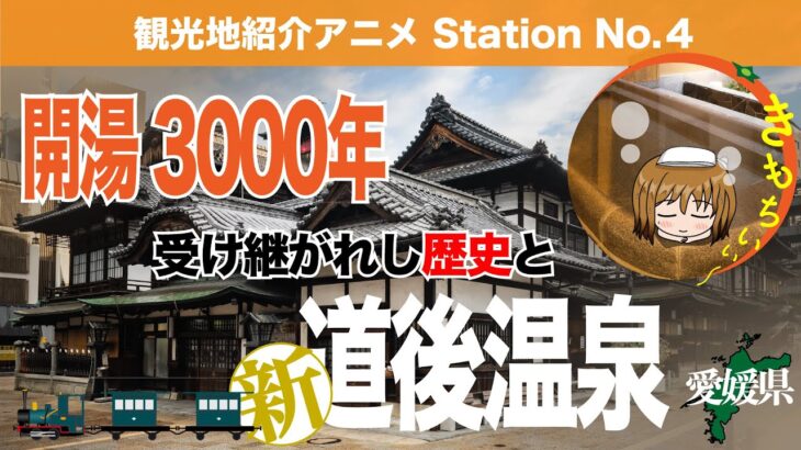 【愛媛：道後温泉】3000年に新たな歴史…日本最古の温泉をまったり調査報告（#4）withえき訪問☆