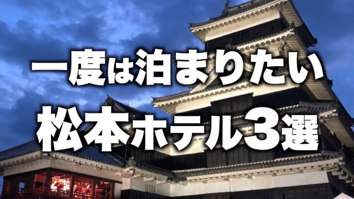 【本気で厳選】長野県松本市の旅行やデートおすすめホテル！人気旅館3選（2022年版）