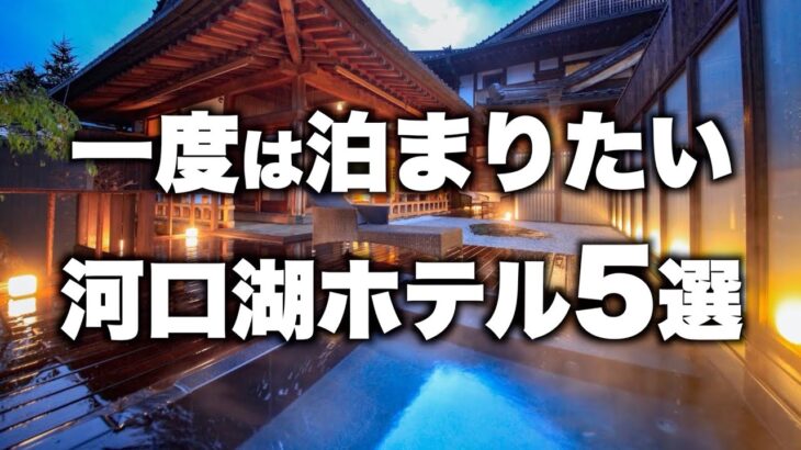 【本気で厳選】山梨県河口湖の旅行やデートおすすめホテル！人気旅館5選（2022年版）