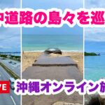【沖縄オンライン旅行】海中道路の島々を巡る梅雨の旅❷ 6月12日(日)10:00〜