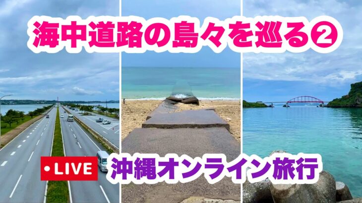 【沖縄オンライン旅行】海中道路の島々を巡る梅雨の旅❷ 6月12日(日)10:00〜