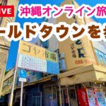 【沖縄オンライン旅行】沖縄オールドタウンを歩く旅 6月19日(日)10:00〜