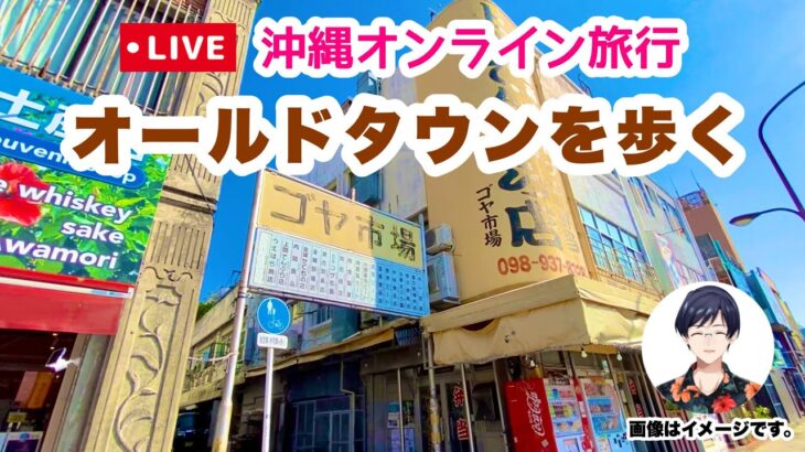 【沖縄オンライン旅行】沖縄オールドタウンを歩く旅 6月19日(日)10:00〜