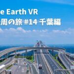 【Google Earth VR 日本一周の旅 #14 千葉編】海ほたるに行ってきたぞ！ちょっと話が長くなっちまった
