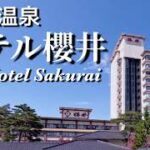 草津温泉ホテル櫻井お部屋施設紹介Japan Gunma Kusatsu Onsen Hotel Sakurai