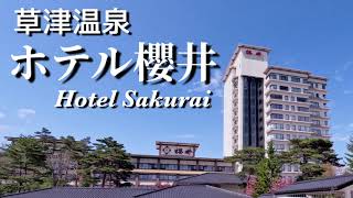 草津温泉ホテル櫻井お部屋施設紹介Japan Gunma Kusatsu Onsen Hotel Sakurai