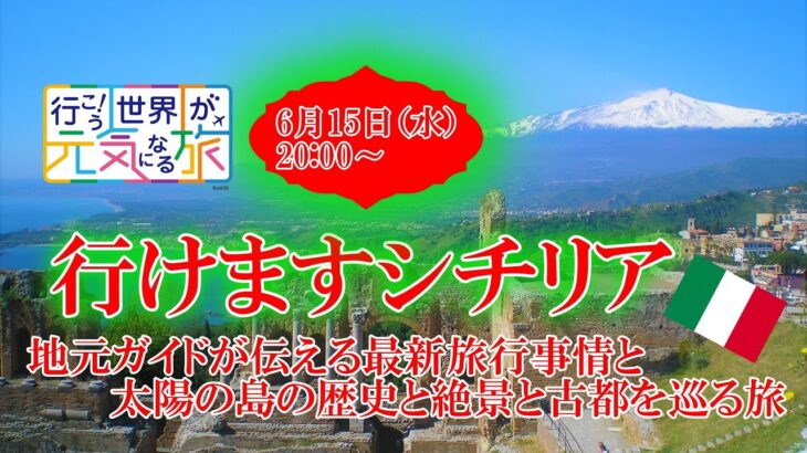 【オンラインLIVE説明会】行けますシチリア！ 地元ガイドが伝える最新旅行事情と太陽の島の歴史と絶景と古都を巡る旅